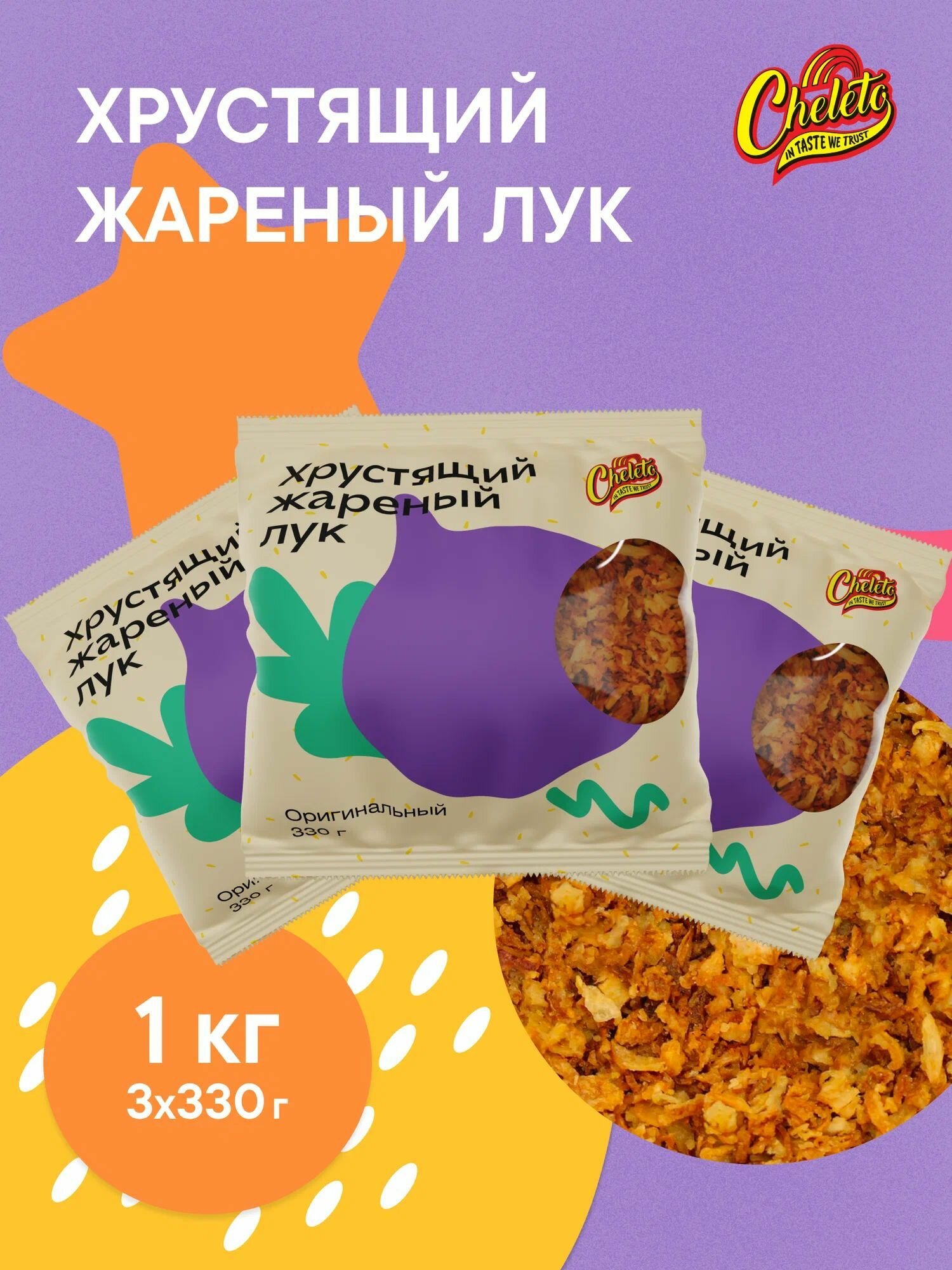 Лук хрустящий жареный, 1 кг (3х330 г)