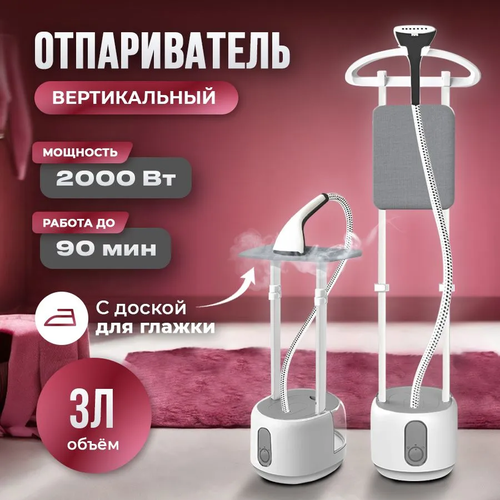 Отпариватель для одежды напольный мощность 2000Вт объем 3 л с автоматической регулировкой пара и функцией отключения 600000₽