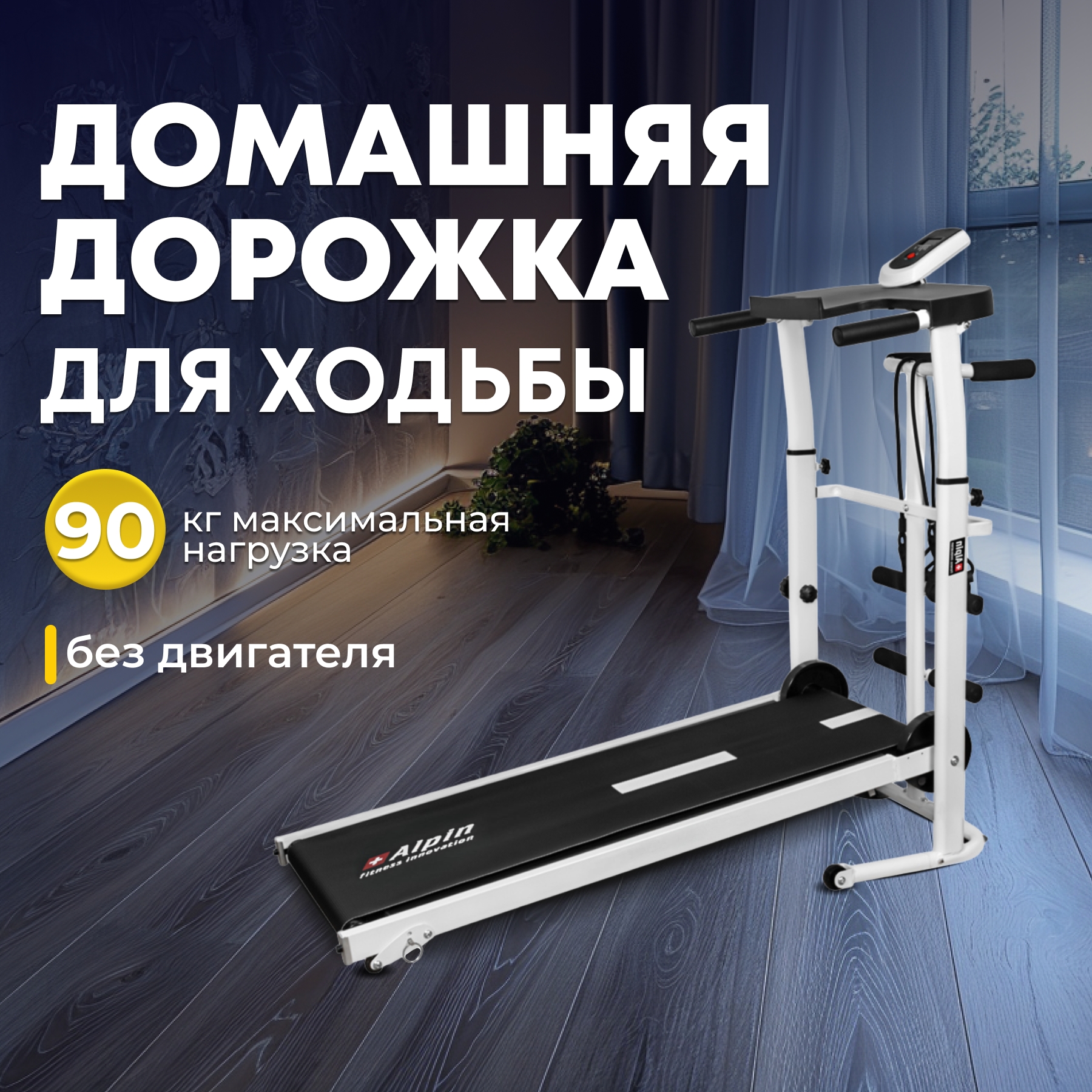 Беговая дорожка Alpin Sprint T157, механическая система нагрузки, складная