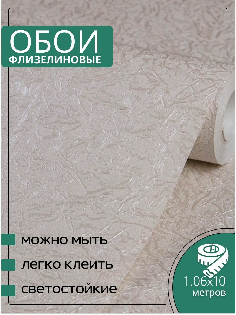 Обои флизелиновые бежевые Аспект 70617-18 Хлоя. 106Х10м. Без подгона