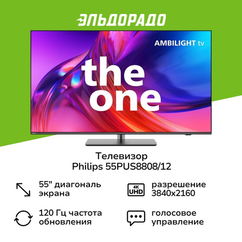 Телевизор Philips 55PUS880812 136999₽