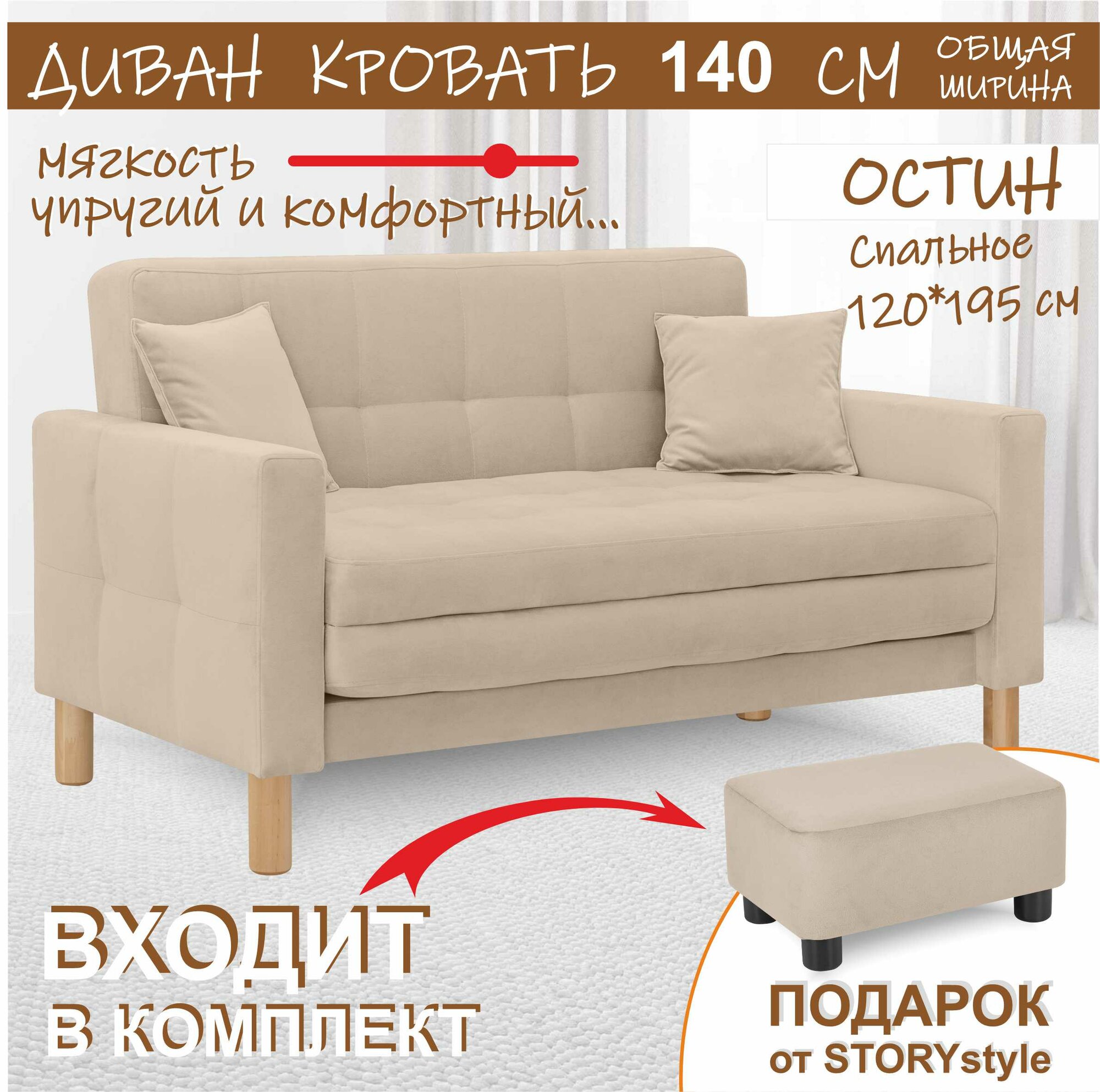 Диван-кровать Остин-макси, прямой, 140х80х81 , спальное 120*194, велюр бежевый, Велутто 07