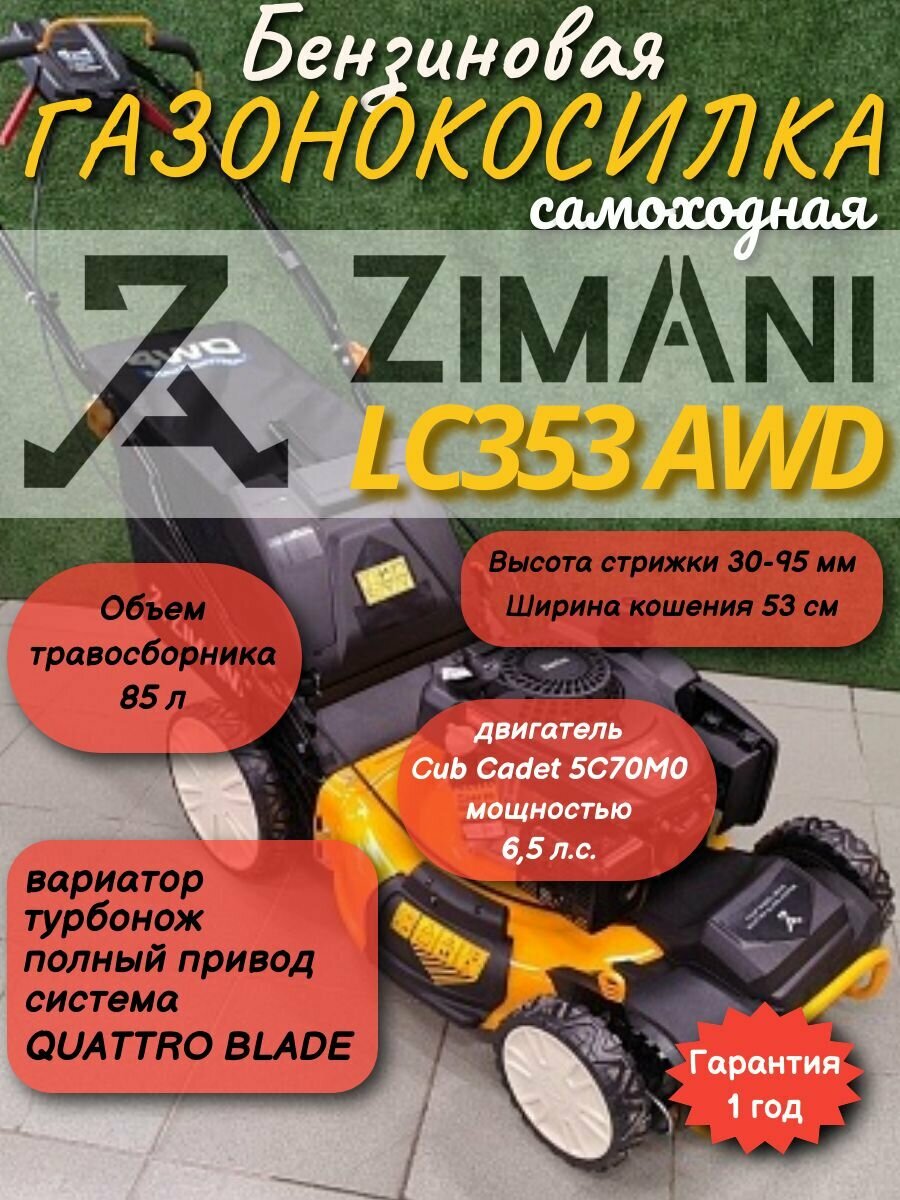 Газонокосилка бензиновая ZimAni LC353AWD