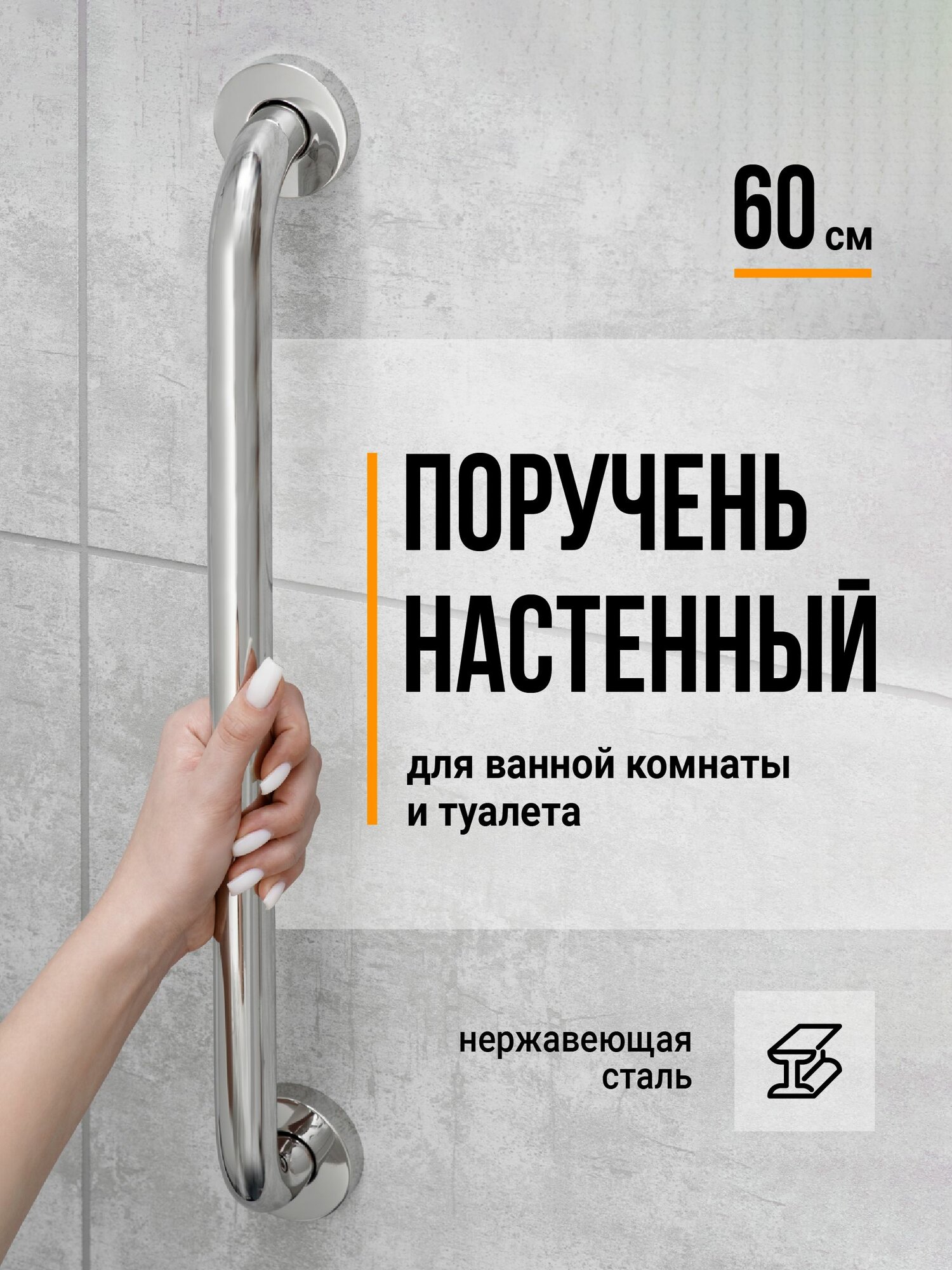 Поручень для ванной и туалета для пожилых Birdhouse, 60 см