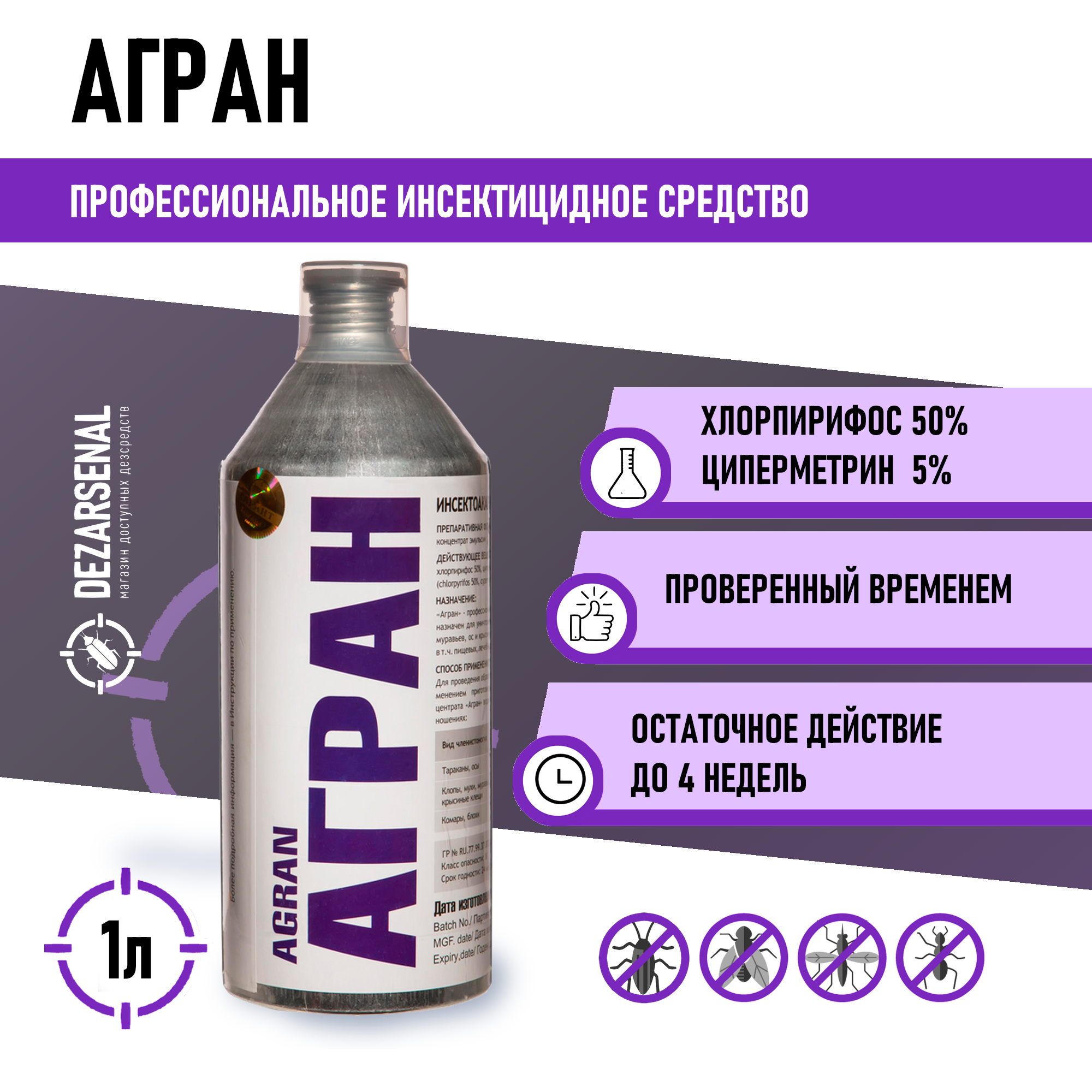 Средство Агран от клопов, тараканов, блох, муравьев, мух, ос 1 литр