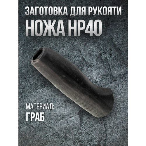 Рукоять для ножа разведчика НР40 от бренда Нож Хорош, дерево граб
