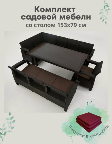 Изображение товара Комплект садовой мебели HomlyGreen 5+3+1+обеденный стол 153х79, с комплектом бордовых подушек