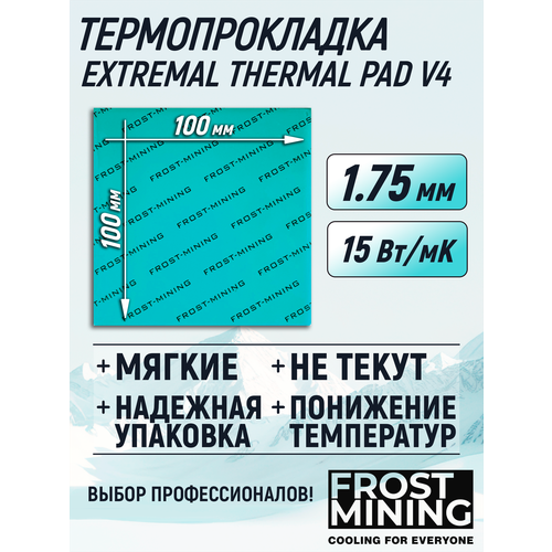 Термопрокладка 1.75 мм 15 Вт/мК 100*100 мм для видеокарты, ноутбука, консоли, компьютера, ссд, асика FrostMining Maximum Extremal Pads