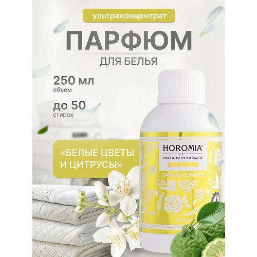 HOROMIA Парфюмерная эссенция для стирки ETEREA / Неземной, 250мл
