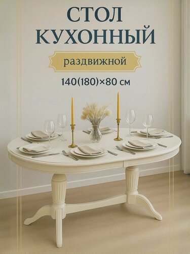 Изображение товара Стол кухонный раздвижной обеденный "Премьер" 140(180)x80 см - овальный, бежевый