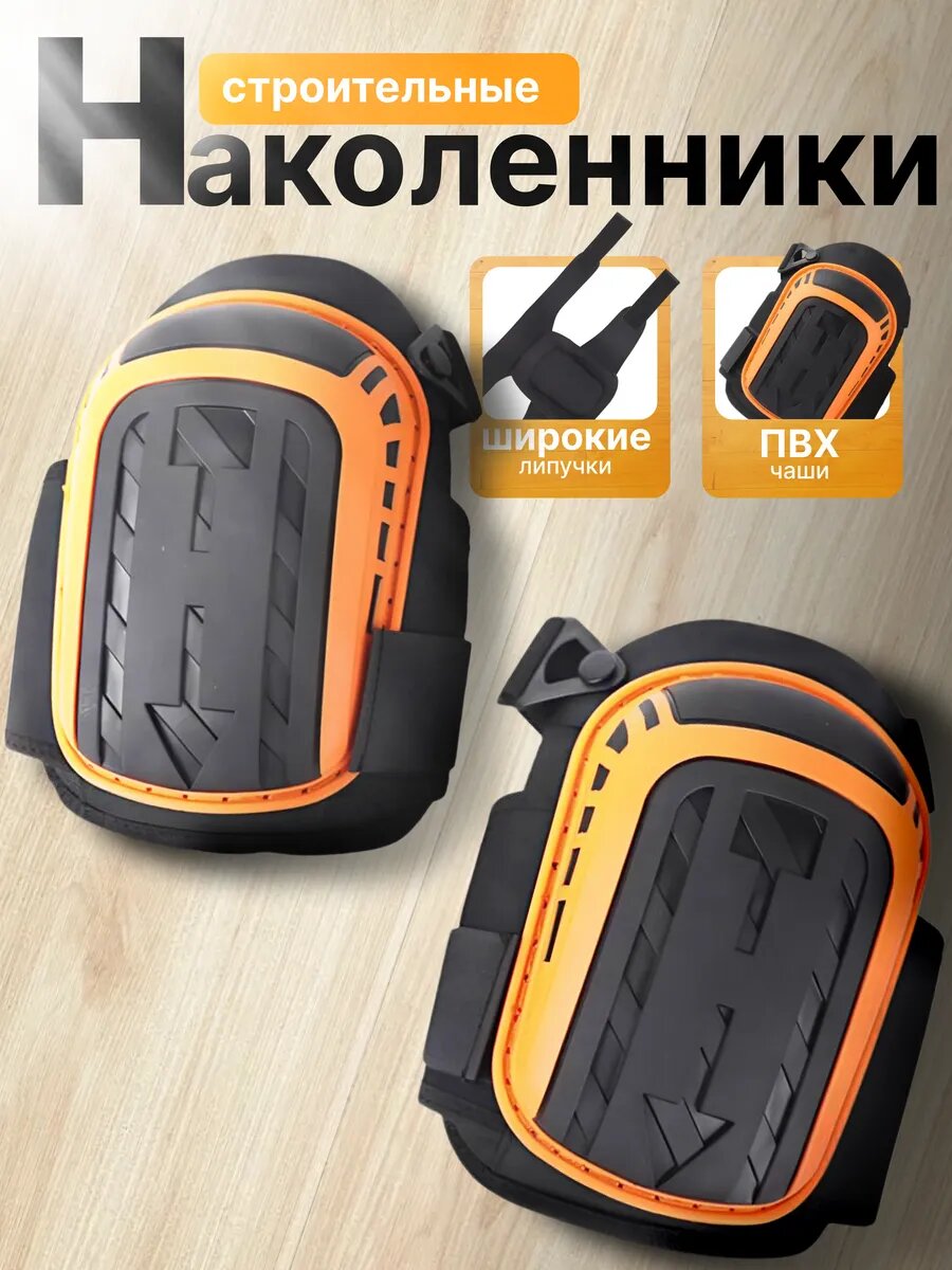 Наколенник защитный ПВХ/пластик/EVA ударопрочный гелевые вставки