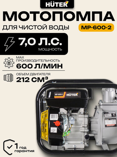 Изображение товара Мотопомпа, Huter MP-600-2, центробежная, самовсасывающая, для чистой воды