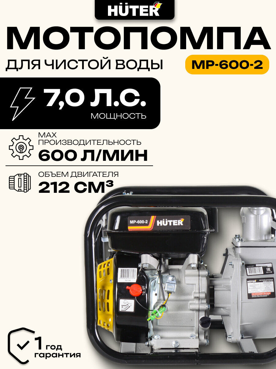 Мотопомпа Huter MP-600-2 центробежная самовсасывающая для чистой воды