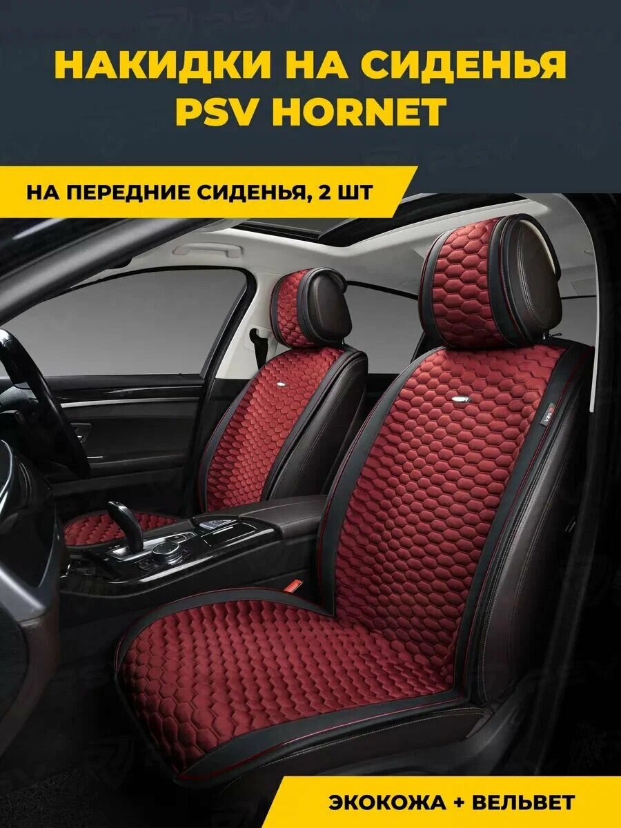 Автомобильные накидки-чехлы на передние сиденья черно-красный PSV Hornet 2 Front арт. 134423