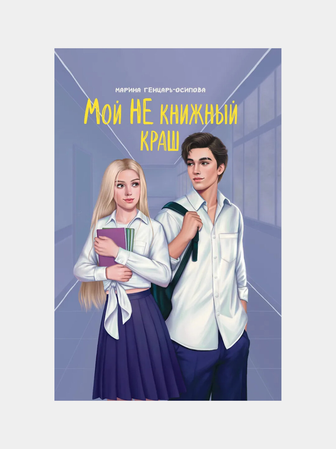 Генцарь-Осипова Марина Юрьевна: Мой НЕ книжный краш