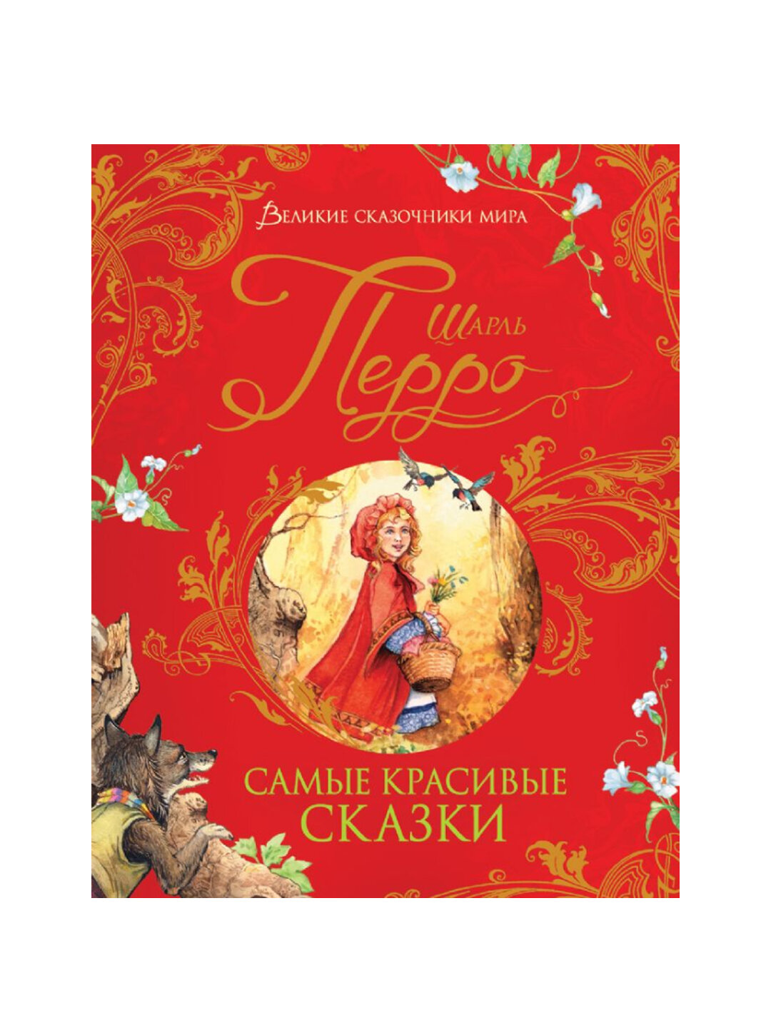 Перро Ш. Самые красивые сказки (Великие сказочники мира)