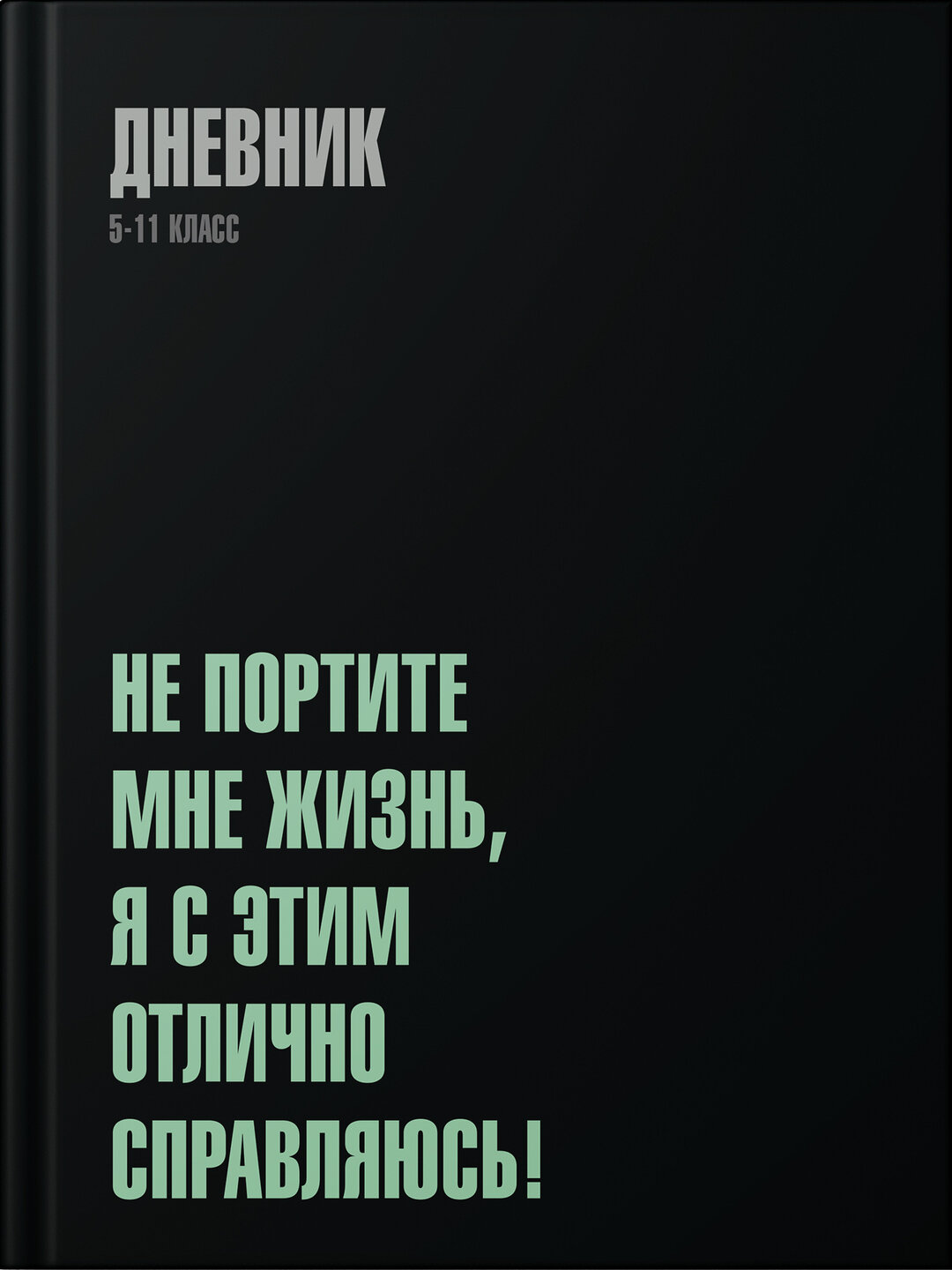 Дневник школьный, 5-11 класс, твердый переплет, 40-48 листов, дизайнерская обложка