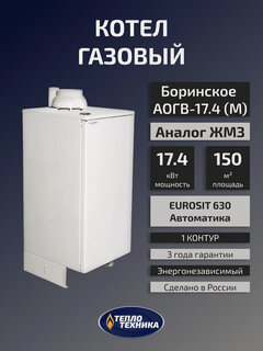 Изображение товара Газовый котел напольный Боринское АОГВ-17.4 (М) Eurosit, 17.4 кВт, одноконтурный (Аналог Жуковского ЖМЗ)