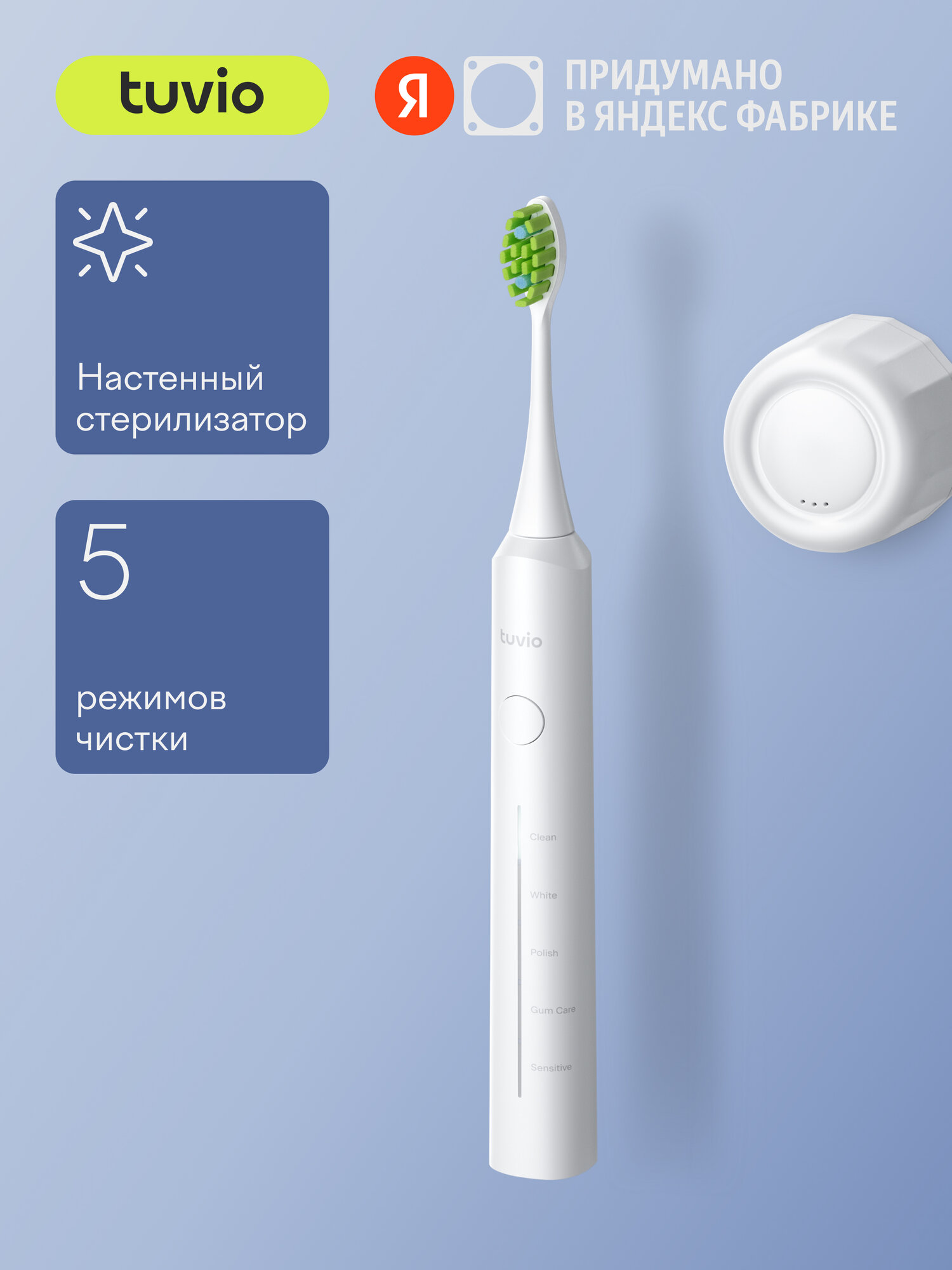 Электрическая зубная щётка со стерилизатором Tuvio TBS-501 белая