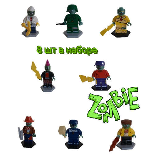 Набор фигурок 8шт Зомби/Zombie, lego
