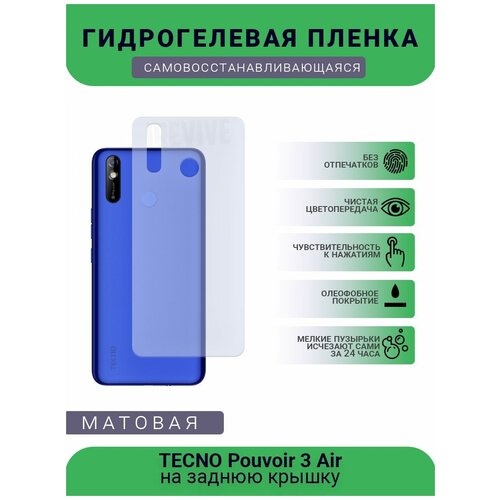 Гидрогелевая защитная пленка для телефона TECNO Pouvoir 3 Air, матовая, противоударная, гибкое стекло, на заднюю крышку гидрогелевая защитная пленка для телефона tecno pouvoir 3 air матовая противоударная гибкое стекло на дисплей