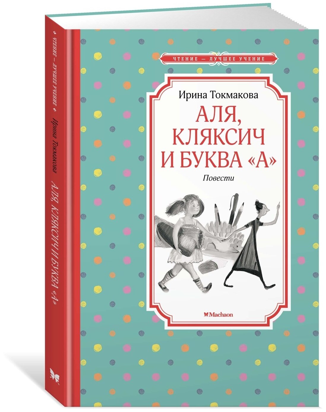 Книга Аля, Кляксич и буква "А". Повести