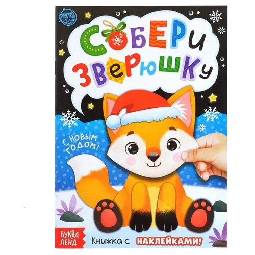 Книжка с наклейками «Собери зверюшку», 12 стр.