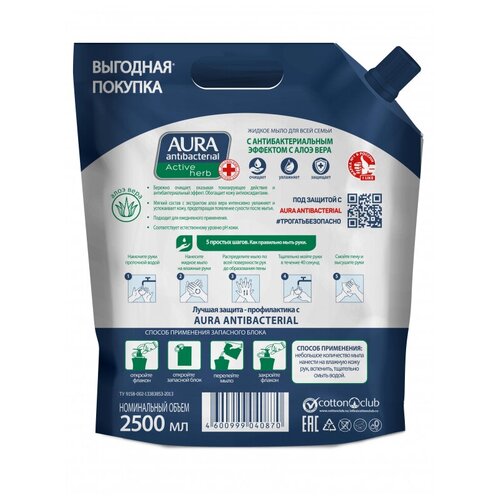 Мыло жидкое AURA Antibacterial c антибактериальным эффектом дой-пак 2,5л