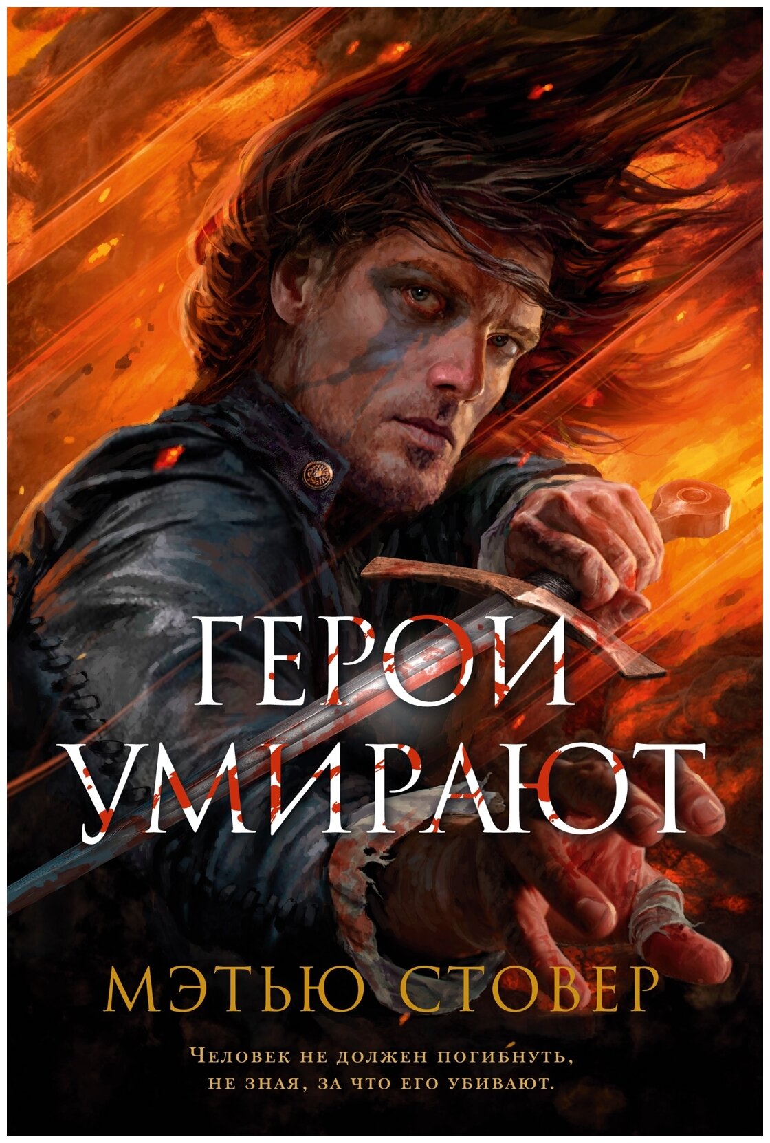 Герои умирают (Стовер М.) - фото №1