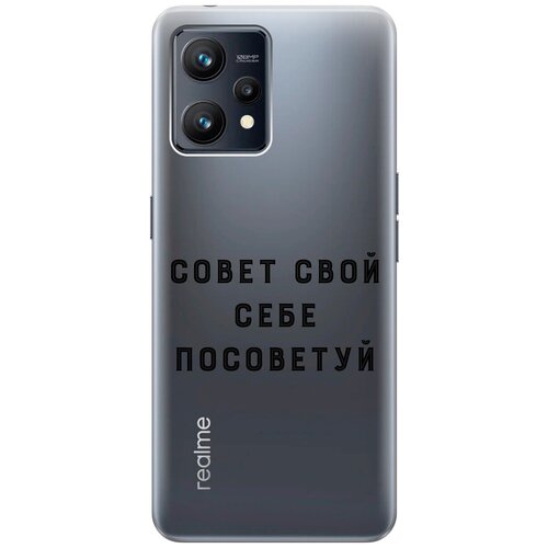 Силиконовый чехол с принтом Advice для Realme 9 / Рилми 9 силиконовый чехол с принтом advice для realme 6 pro рилми 6 про