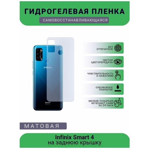 Гидрогелевая защитная пленка для телефона Infinix Smart 4, матовая, противоударная, гибкое стекло, на заднюю крышку