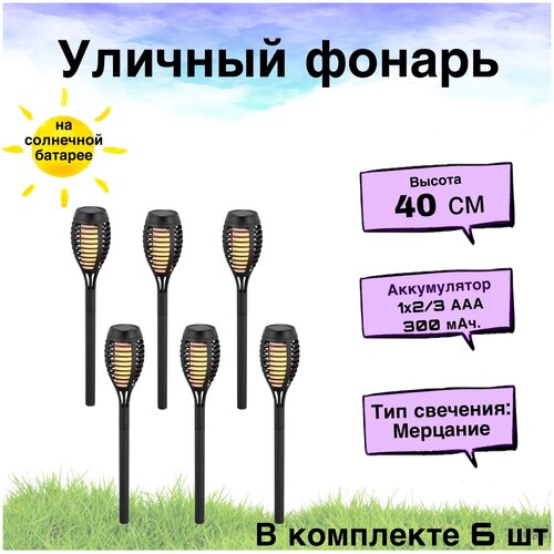 Светильник садовый на солнечной батарее облик 403 / Фонарик садовый/ уличное освещение / высота 40 см, 6 шт, чёрный