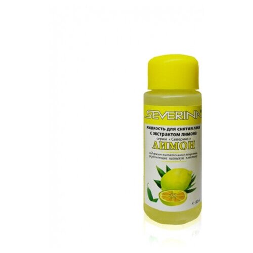 Жидкость SEVERINA для снятия лака Лимон, 80мл