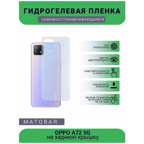 Гидрогелевая защитная пленка для телефона OPPO A72 5G, матовая, противоударная, гибкое стекло, на заднюю крышку гидрогелевая защитная пленка для телефона oppo a93s 5g матовая противоударная гибкое стекло на заднюю крышку