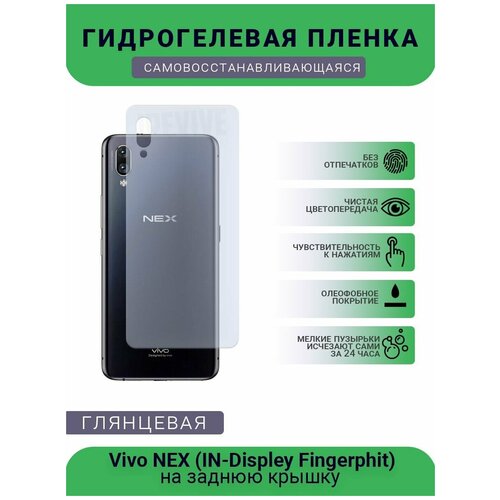 Гидрогелевая защитная пленка для телефона Vivo NEX (IN-Displey Fingerphit), глянцевая гидрогелевая защитная пленка для телефона vivo nex in displey fingerphit матовая противоударная гибкое стекло на дисплей