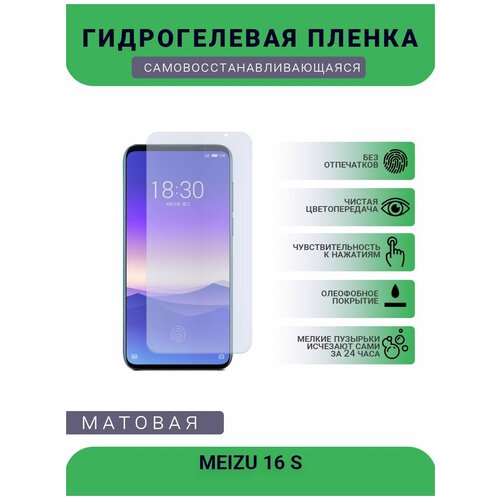 Гидрогелевая защитная пленка для телефона MEIZU 16 S, матовая, противоударная, гибкое стекло, на дисплей гидрогелевая защитная пленка для телефона ila 2 t s матовая противоударная гибкое стекло на дисплей