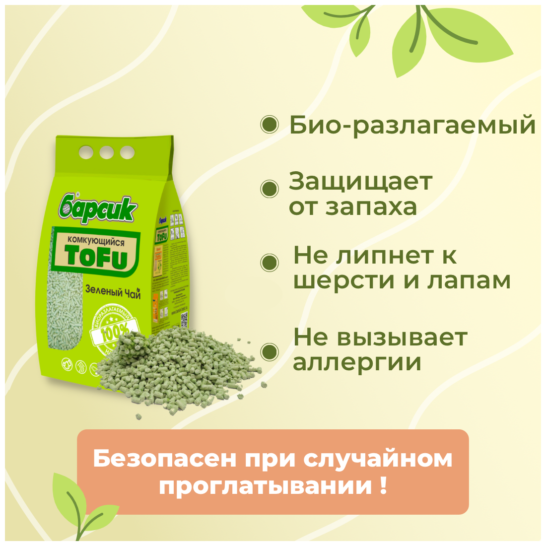 Наполнитель "Барсик" TOFU Зелёный Чай 15 л Комкующийся - фотография № 9