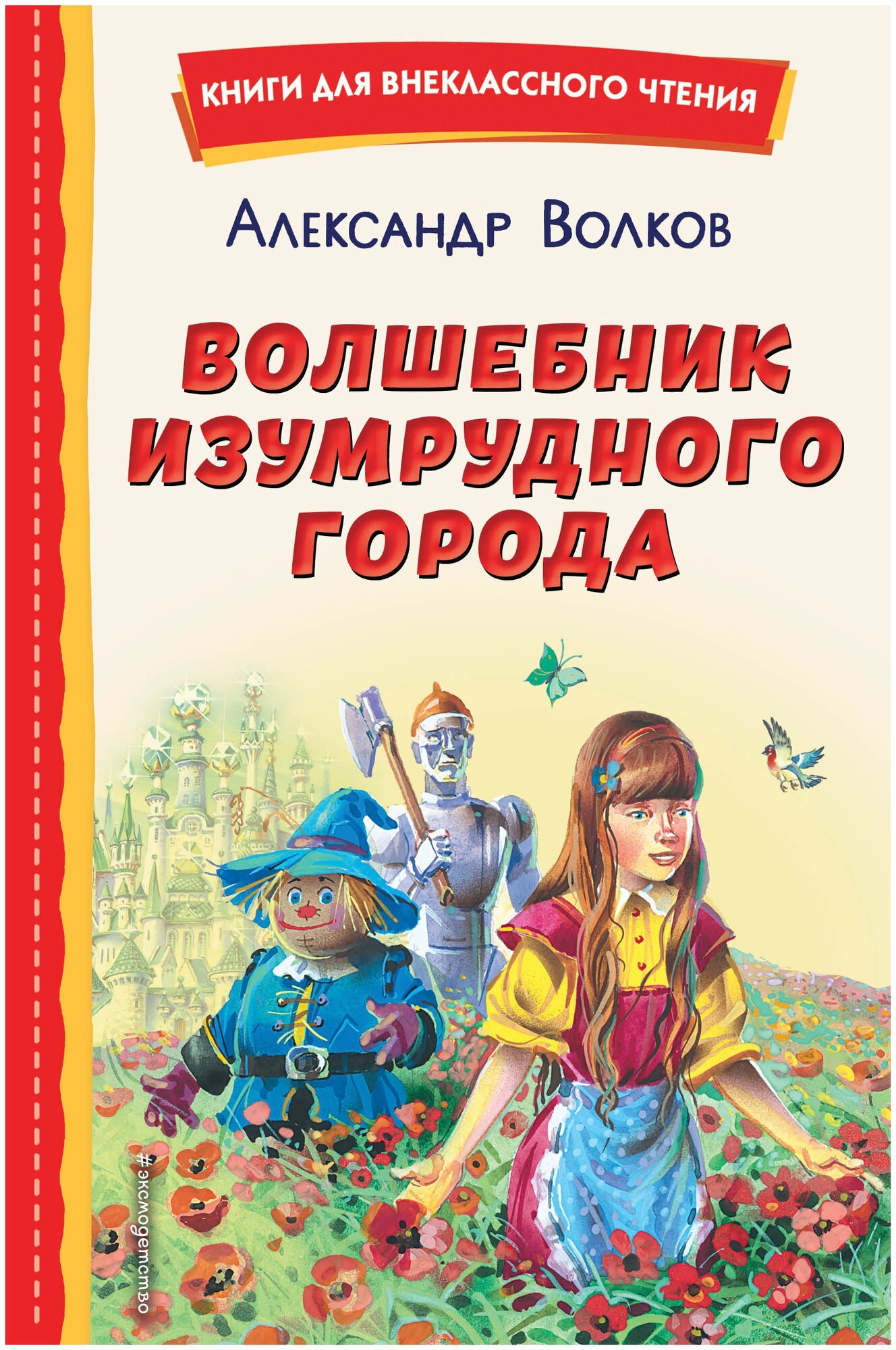 Волшебник Изумрудного города (ил. В. Канивца) - фото №1