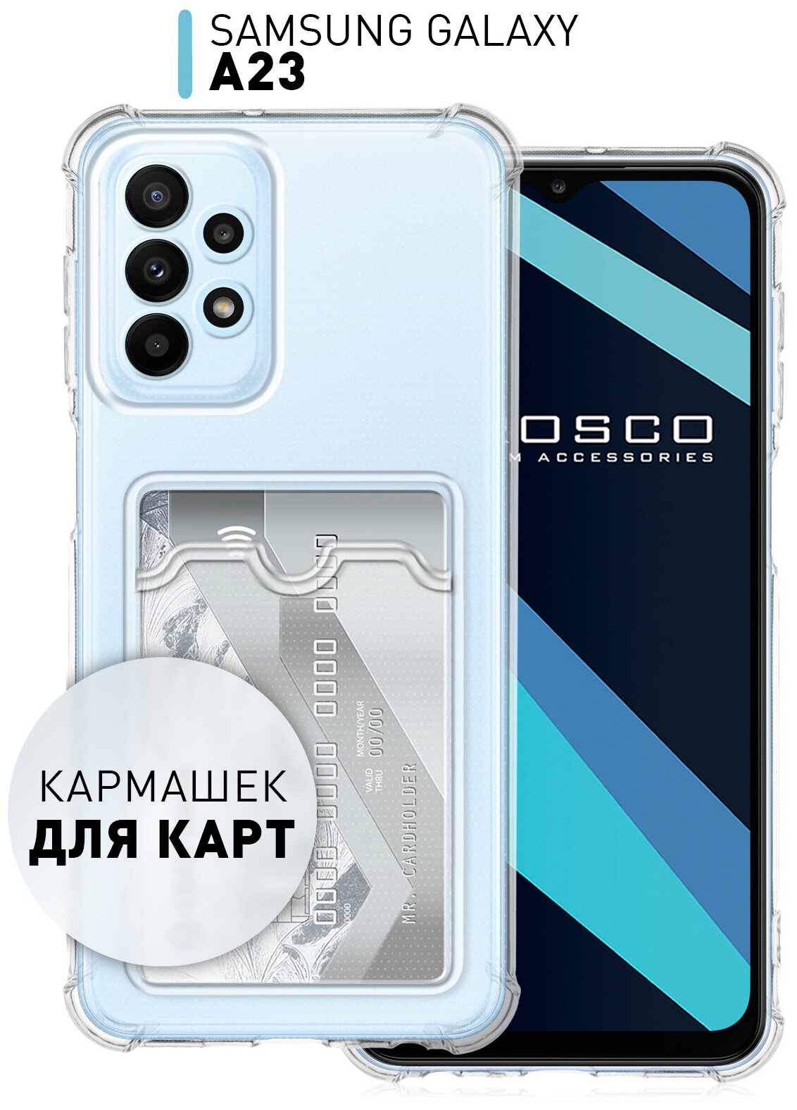 Чехол с кармашком на Samsung Galaxy A23 (Самсунг Галакси А23), противоударный, чехол для карты, защита камер, силиконовый, прозрачный