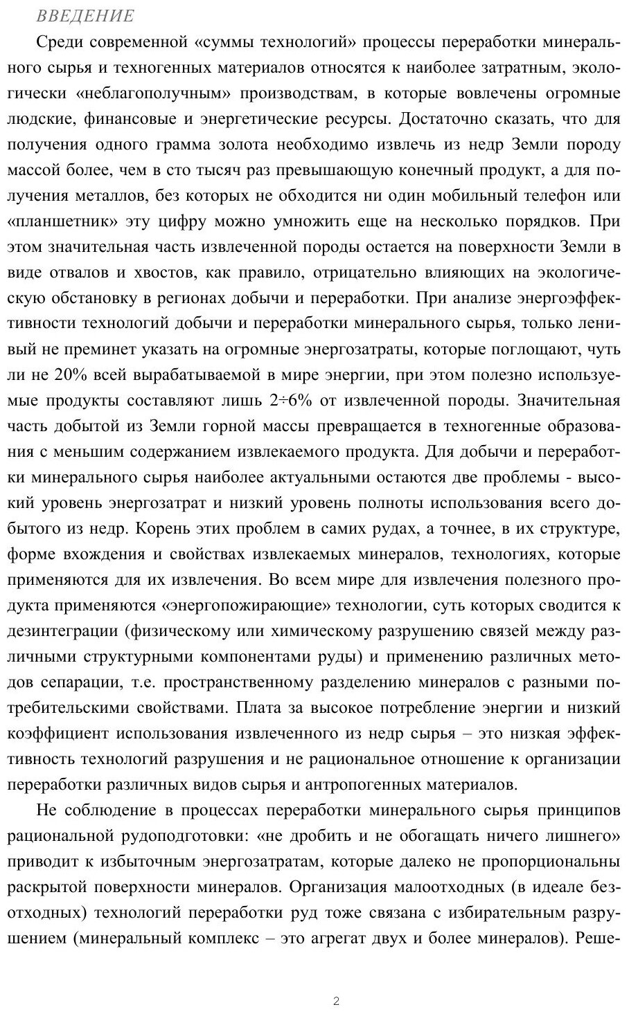 Книга Теория и практика Избирательной подготовки Минерального и техногенного Сырья - фото №3
