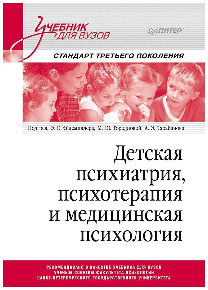 Детская психиатрия, психотерапия и медицинская психология. Учебник для вузов. Стандарт третьего поколения