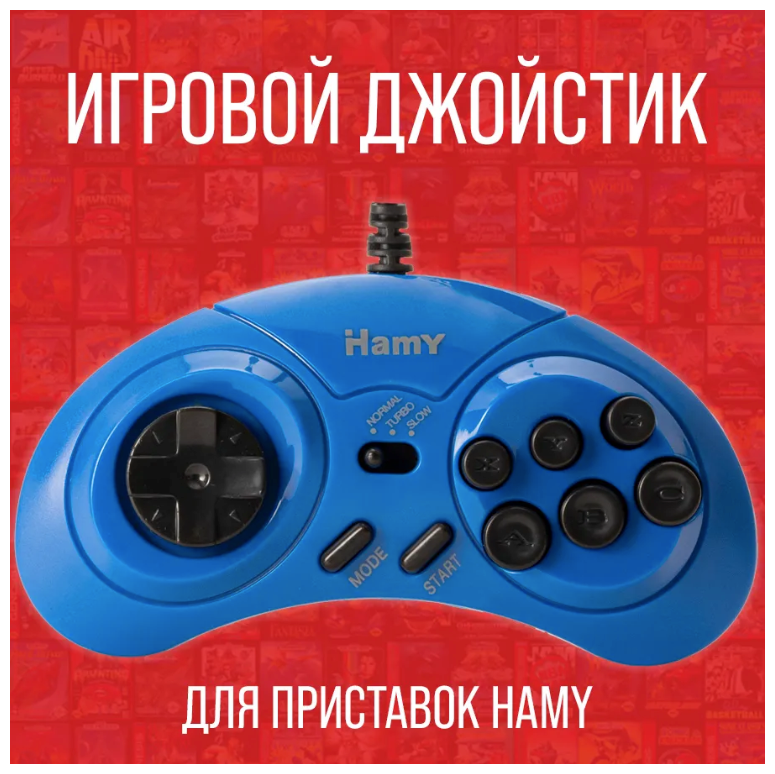 Джойстик (турбо геймпад) для игровых приставок HAMY консолей 8 bit и 16 бит, синий