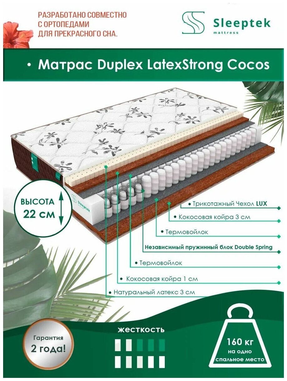 Взрослые матрасы Sleeptek Duplex LatexStrong Cocos 80x200