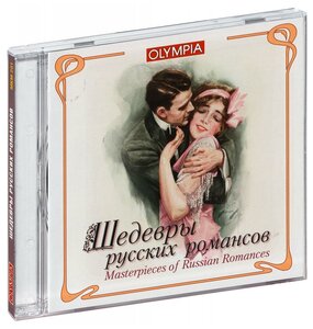 Сборник. Шедевры русских романсов (CD)