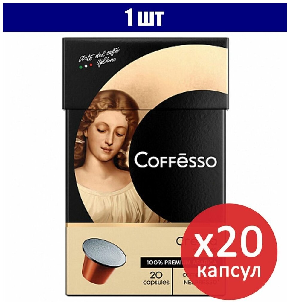 Кофе в капсулах COFFESSO Crema Delicato для кофемашин Nespresso, 100% арабика, 20 порций 1 шт.