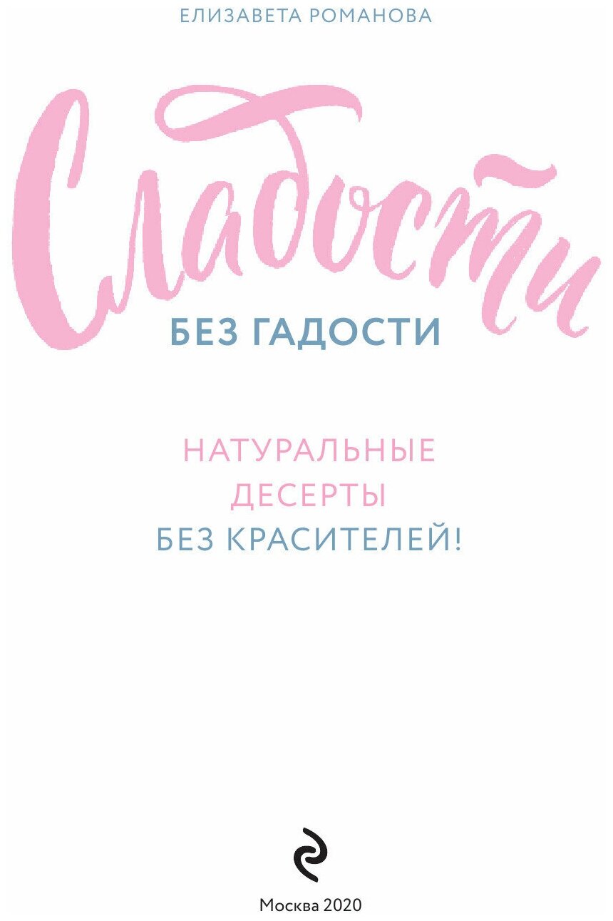 Сладости без гадости (Е. Романова) - фото №8
