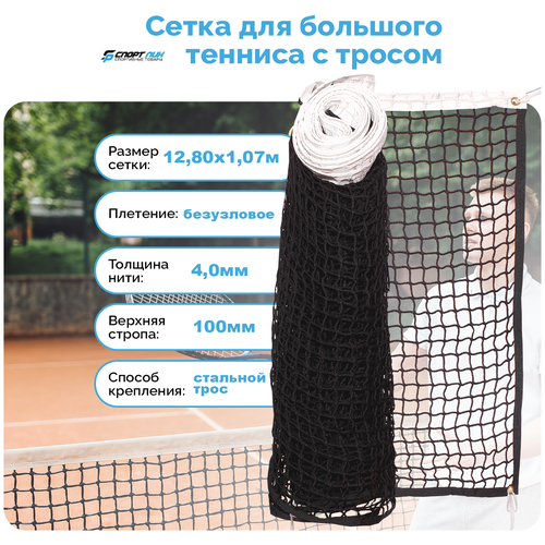 Сетка для большого тенниса со стальным тросом нить 4,0 мм