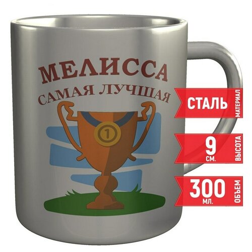 Кружка Мелисса самая лучшая - стальная 300 мл. 9 см.