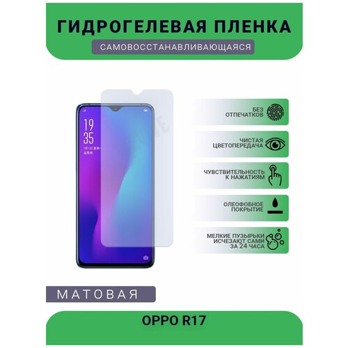 Гидрогелевая защитная пленка для телефона OPPO R17, матовая, противоударная, гибкое стекло, на дисплей гидрогелевая защитная пленка для телефона oppo r9s матовая противоударная гибкое стекло на дисплей