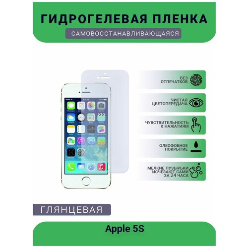 Защитная гидрогелевая плёнка на дисплей телефона Apple 5S, глянцевая защитная гидрогелевая плёнка на дисплей телефона apple se2020 глянцевая